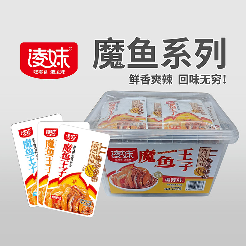 凌妹魔魚系列：魔魚王子（爆辣味）